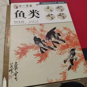 学一百通·中国画基础技法丛书·写意花鸟：鱼类