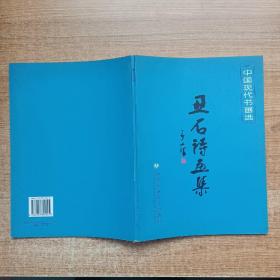 中國(guó)現(xiàn)代書(shū)畫(huà)選 丑石詩(shī)畫(huà)集