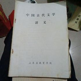 中国古代文学讲义