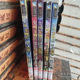 尖叫宠物店5：数字恶魔七宗罪（5册合售）