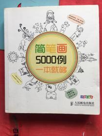 简笔画5000例，一本就够【无写划】