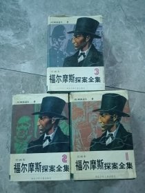 福尔摩斯探案全集:绘画本（1一3）