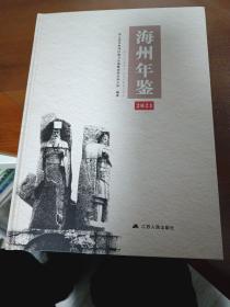 海州年鉴2021年(带碟)