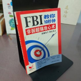 Fbi教你10秒钟掌握超强攻心术