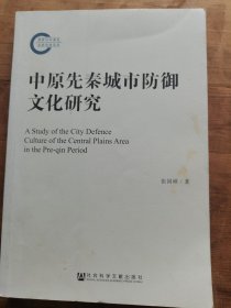 中原先秦城市防御文化研究