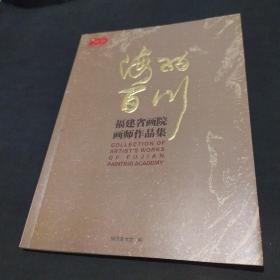 海纳百川-福建省画院画师作品集
