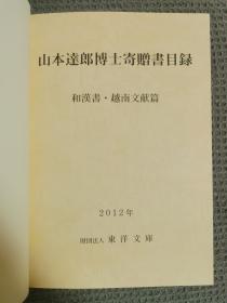 《山本达郎博士寄赠书目录 和汉书 越南文献篇》