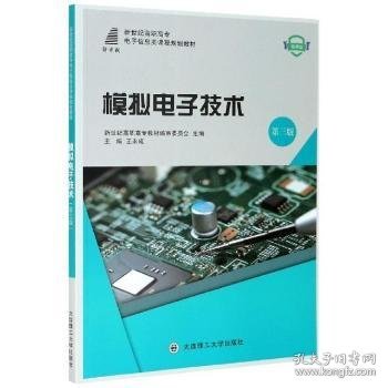 模拟电子技术(第3版微课版新世纪高职高专电子信息类课程规划教材)