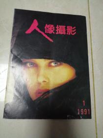 人像摄影，1991年第一期