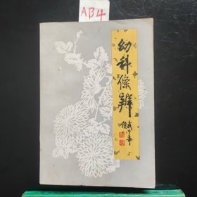 幼科条辨(1985年)