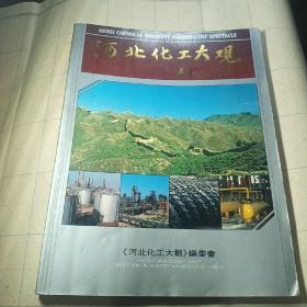 河北化工大观【河北省各地市化工，化肥农药涂料染料等企业产品介绍】