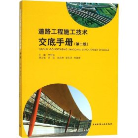 道路工程施工技术交底手册(第2版)