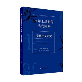 皮尔士思想的当代回响——实用主义研究（第三辑）