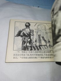 连环画 战争与和平 下册【品相见图】