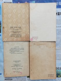 河北省石家庄市鹿泉区（获鹿老中医邢俊魁用书）【1958频湖脉学奇经八脉考脉诀考证1958伤寒贯珠集1958成方便读1956针灸经外奇穴治疗诀】四本合售