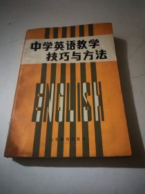 中學(xué)英語教學(xué) 技巧與方法