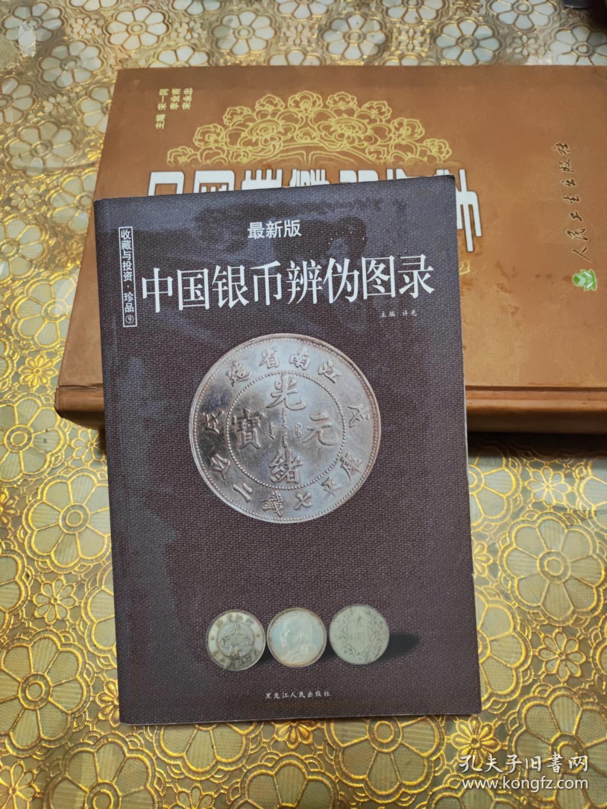 中国银币辨伪图录（最新版）