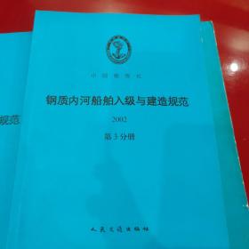 钢质内河船舶入级与建造规范2002（全三册合集）