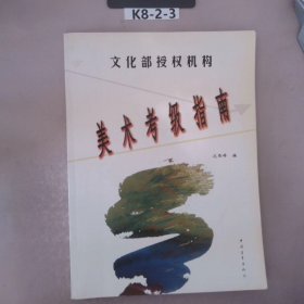 文化部中国艺术科技研究所美术考级指定教材美术考级指南