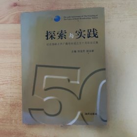 探索与实践 纪念海峡之声广播电台成立50周年论文集