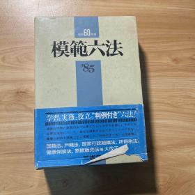 模范六法 1983 软精装 带盒