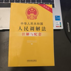 中华人民共和国人民调解法注解与配套（第四版）