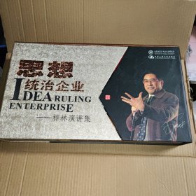 统治企业思想—梓林演讲集【DVD 四盘每盘90分钟；CD八盘】