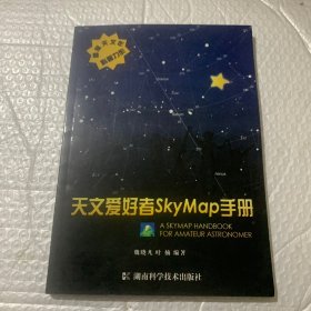 天文爱好者SkyMap手册