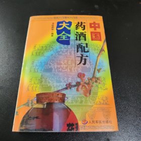 中国药酒秘方大全