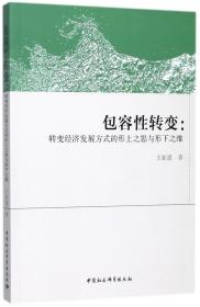 包容性转变:转变经济发展方式的形上之思与形下之维