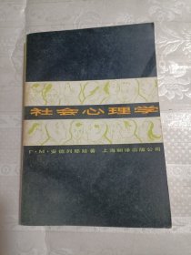 社会心理学