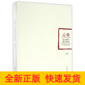 心繪:從興國寺到吉祥村