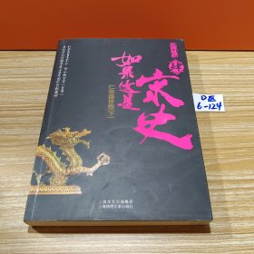 如果这是宋史4：仁宗盛世卷(下)