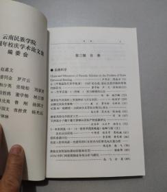 云南民族学院50周年校庆学术论文集（全四册）