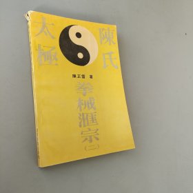 陈式太极拳械匯宗