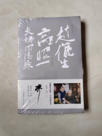 赵俪生高昭一夫妇回忆录