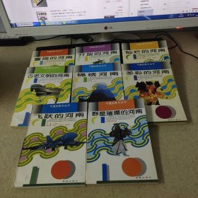 可爱的家乡丛书（河南） 8本合售