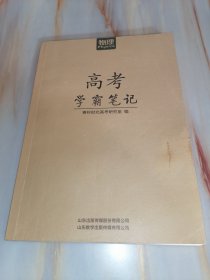 高考学霸笔记 物理