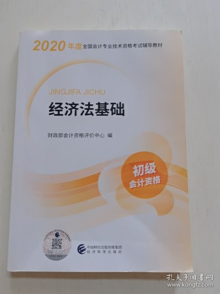 初级会计职称考试教材2020 2020年初级会计专业技术资格考试 经济法基础