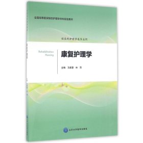 康复护理学/马素慧/护理学本科系列教材第2轮