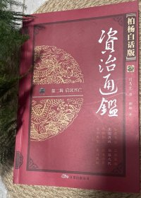 柏杨白话版〈资治通鉴〉：魏晋纷争（第3辑）（全4册）