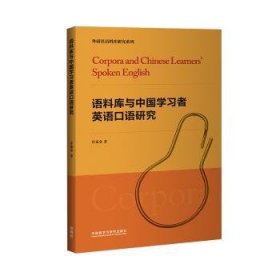 语料库与中国学习者英语口语研究