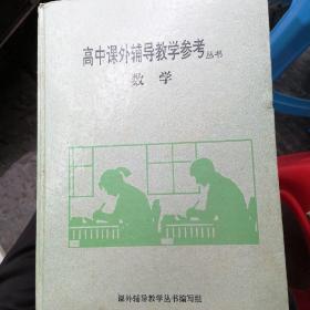 高中课外辅导教学参考丛书：数学