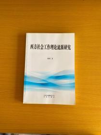 西方社会工作理论流派研究