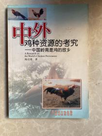 中外鸡种资源的考究:中国岭南是鸡的故乡:a research on Lingnan as the sourceland of chicken