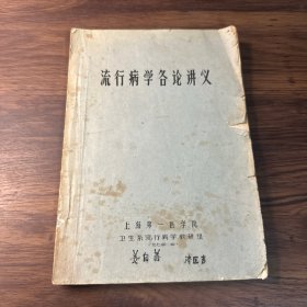 1974年油印本：流行病学各论讲义（16开）