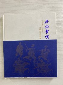 吴钩雪明-江苏省打击防范文物犯罪成果展（精装如图、内页干净）