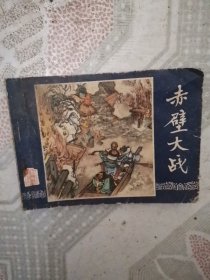连环画 赤壁大战