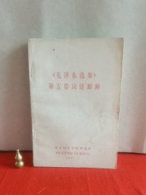 《毛泽东选集》 第五卷词语解释锕