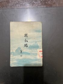 童话诗 桥和墙 1953年一版一印